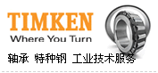 美國TIMKEN軸承
